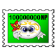 One Hundred Million Neopoint Stamp
