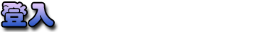 登錄