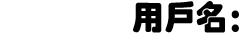 用戶名：