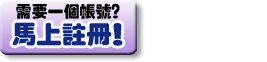 註冊！