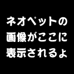 キミのネオペットがここに！