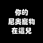 你的尼奧寵物在這兒！