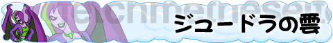 �W���[�h���̉_