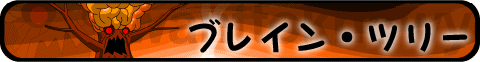 �u���C���E�c���[