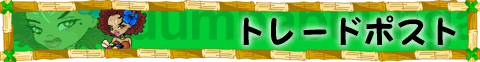 �g���[�h�|�X�g