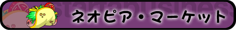 �l�I�s�A�E�}�[�P�b�g