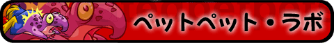 �y�b�g�y�b�g�E���{