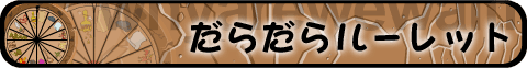 ���炾�烋�[���b�g