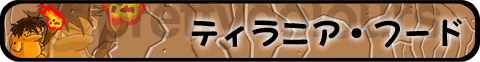 ティラニアフード