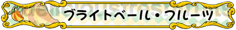 ブライトベール・フルーツ
