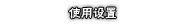使用这些设置